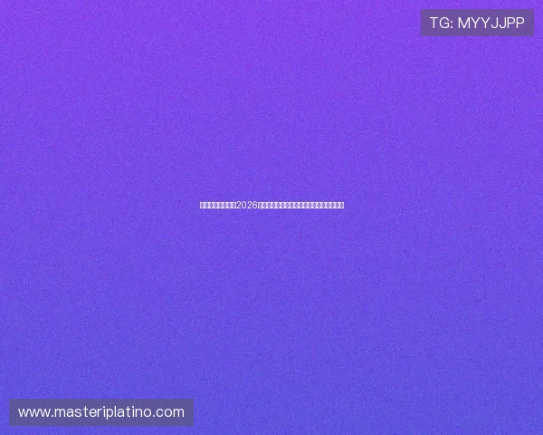 茂亿娱乐为您提供2026年世界杯最热赛事直播与精彩瞬间全景报道